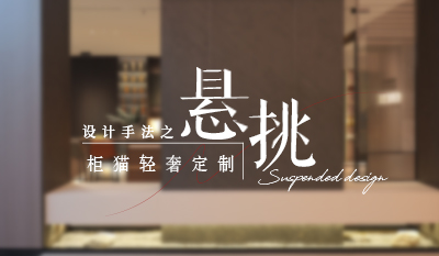 家居懸浮設(shè)計(jì)，通透高級(jí)感拉滿(mǎn)！